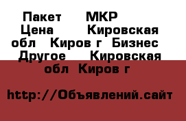 Пакет 200 МКР       › Цена ­ 8 - Кировская обл., Киров г. Бизнес » Другое   . Кировская обл.,Киров г.